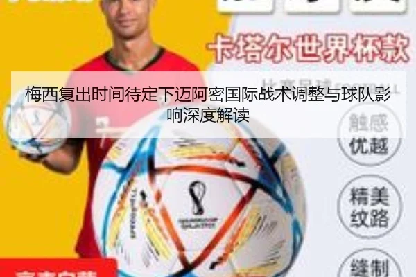 梅西复出时间待定下迈阿密国际战术调整与球队影响深度解读