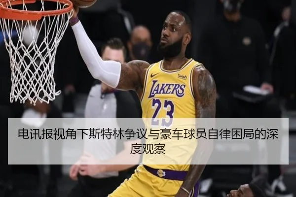 电讯报视角下斯特林争议与豪车球员自律困局的深度观察
