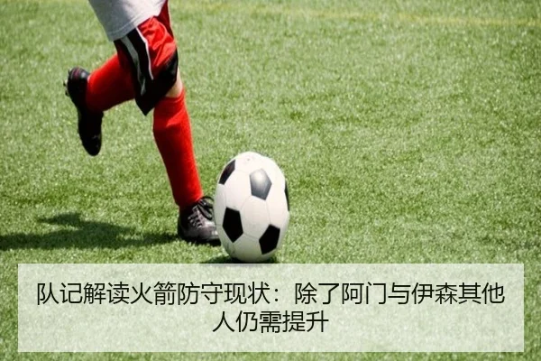 队记解读火箭防守现状：除了阿门与伊森其他人仍需提升